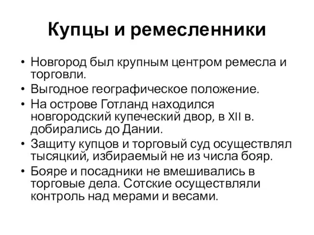 Купцы и ремесленники Новгород был крупным центром ремесла и торговли.