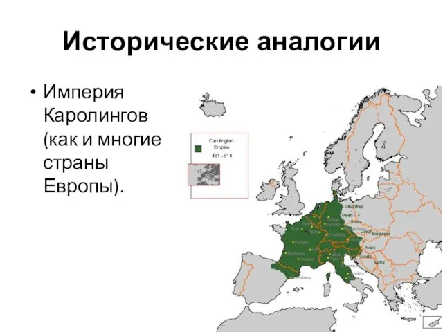 Исторические аналогии Империя Каролингов (как и многие страны Европы).