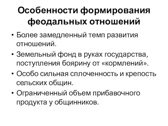 Особенности формирования феодальных отношений Более замедленный темп развития отношений. Земельный