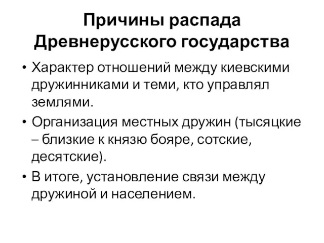 Причины распада Древнерусского государства Характер отношений между киевскими дружинниками и