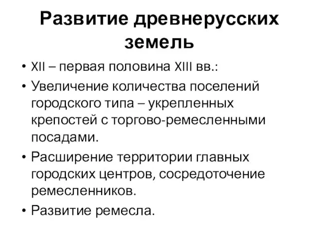 Развитие древнерусских земель XII – первая половина XIII вв.: Увеличение