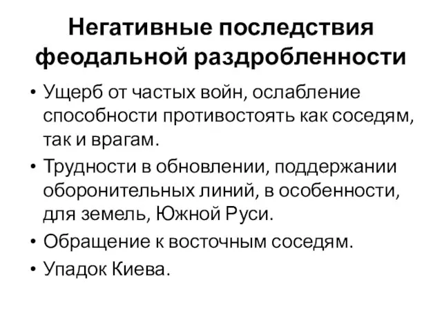 Негативные последствия феодальной раздробленности Ущерб от частых войн, ослабление способности