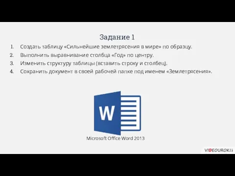 Задание 1 Создать таблицу «Сильнейшие землетрясения в мире» по образцу.