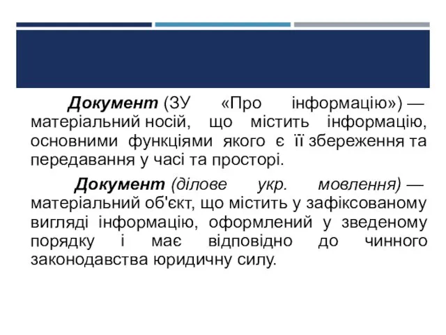 Документ (ЗУ «Про інформацію») — матеріальний носій, що містить інформацію,