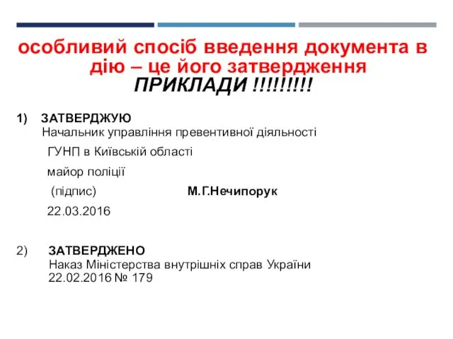 особливий спосіб введення документа в дію – це його затвердження