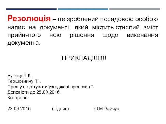 Резолюція – це зроблений посадовою особою напис на документі, який