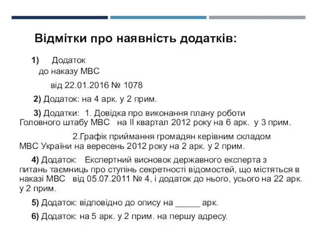 Відмітки про наявність додатків: 1) Додаток до наказу МВС від