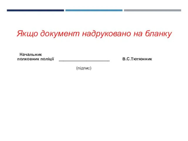 Якщо документ надруковано на бланку Начальник полковник поліції ______________________ В.С.Тютюнник (підпис)