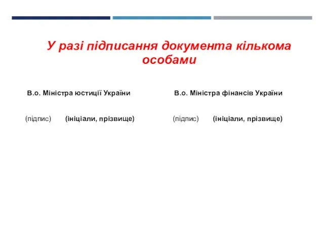 У разі підписання документа кількома особами В.о. Міністра юстиції України