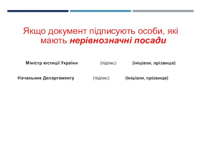 Якщо документ підписують особи, які мають нерівнозначні посади Міністр юстиції