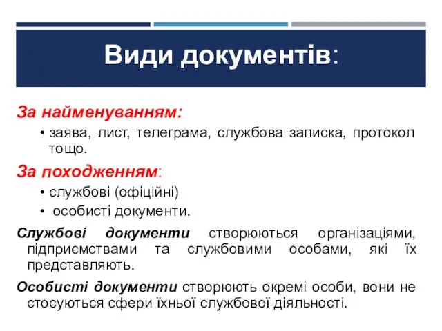 Види документів: За найменуванням: заява, лист, телеграма, службова записка, протокол