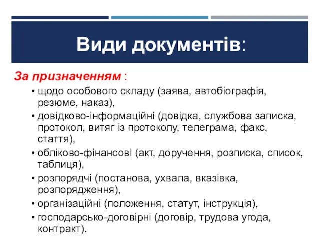 За призначенням : щодо особового складу (заява, автобіографія, резюме, наказ),