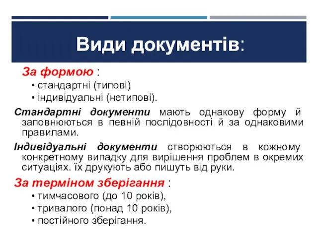 За формою : стандартні (типові) індивідуальні (нетипові). Стандартні документи мають