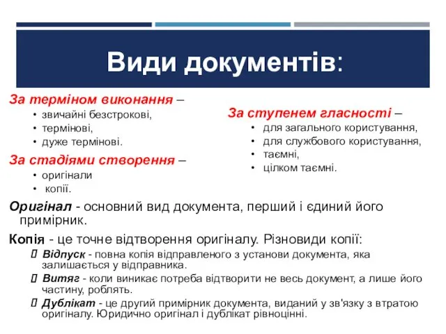 За терміном виконання – звичайні безстрокові, термінові, дуже термінові. За