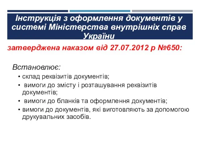 Інструкція з оформлення документів у системі Міністерства внутрішніх справ України
