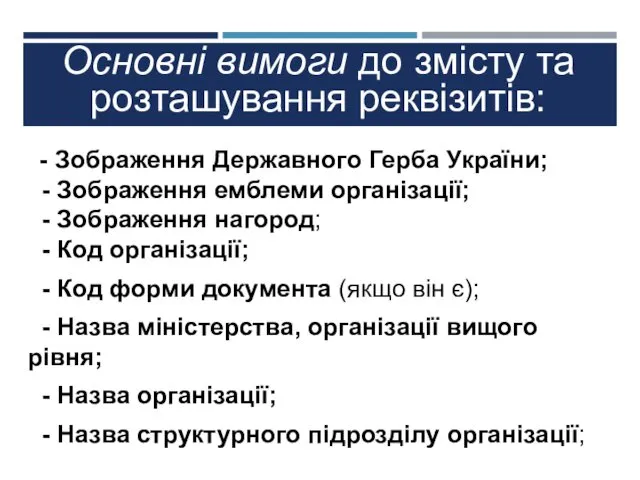 Основні вимоги до змісту та розташування реквізитів: - Зображення Державного