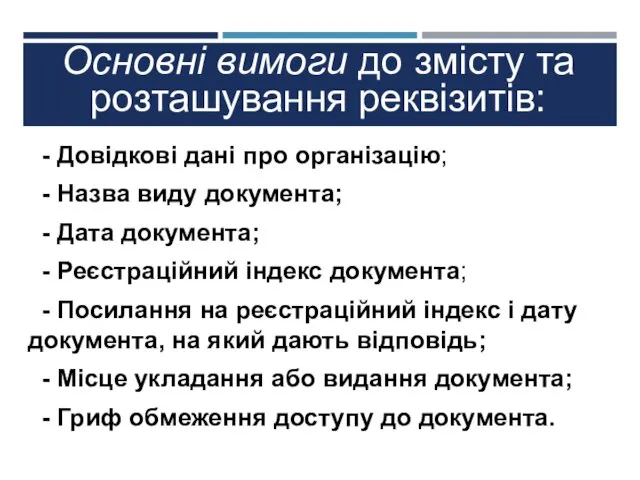 - Довідкові дані про організацію; - Назва виду документа; -