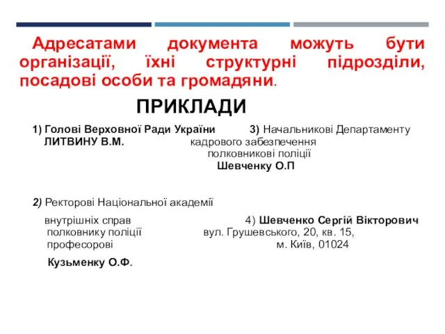 Адресатами документа можуть бути організації, їхні структурні підрозділи, посадові особи