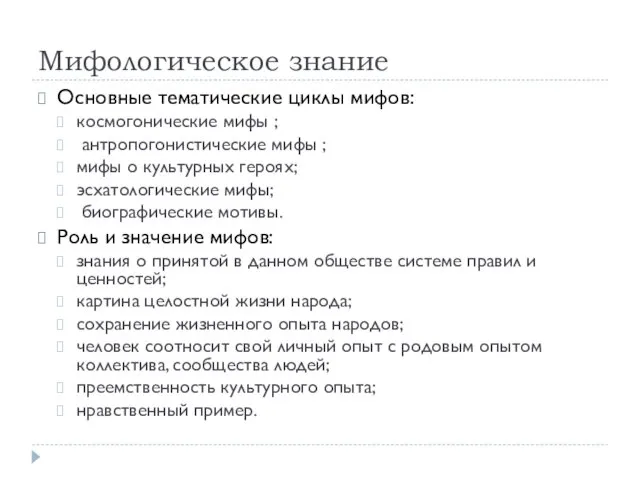 Мифологическое знание Основные тематические циклы мифов: космогонические мифы ; антропогонистические