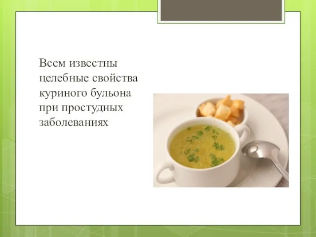 Всем известны целебные свойства куриного бульона при простудных заболеваниях