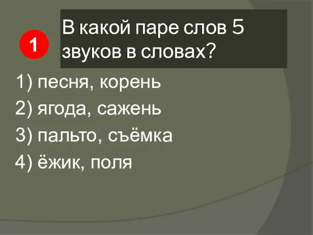 В какой паре слов 5 звуков в словах? 1) песня,