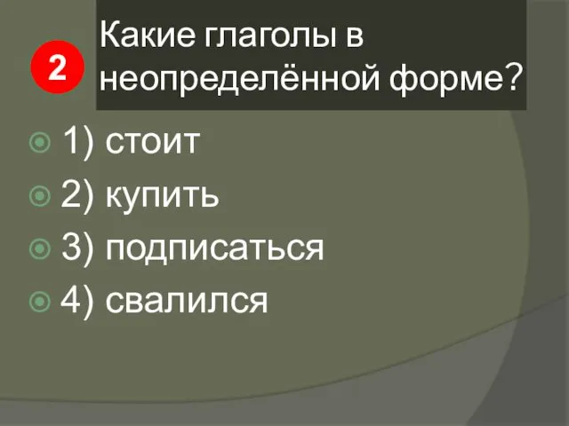 Какие глаголы в неопределённой форме? 1) стоит 2) купить 3) подписаться 4) свалился 2