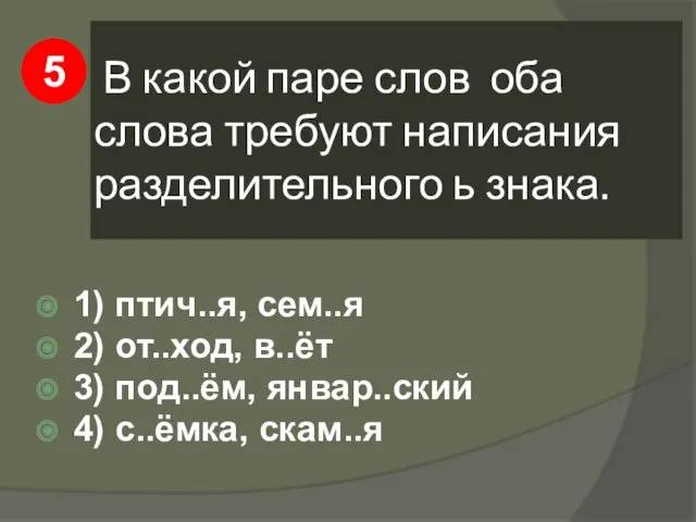 В какой паре слов оба слова требуют написания разделительного ь