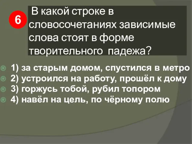 В какой строке в словосочетаниях зависимые слова стоят в форме