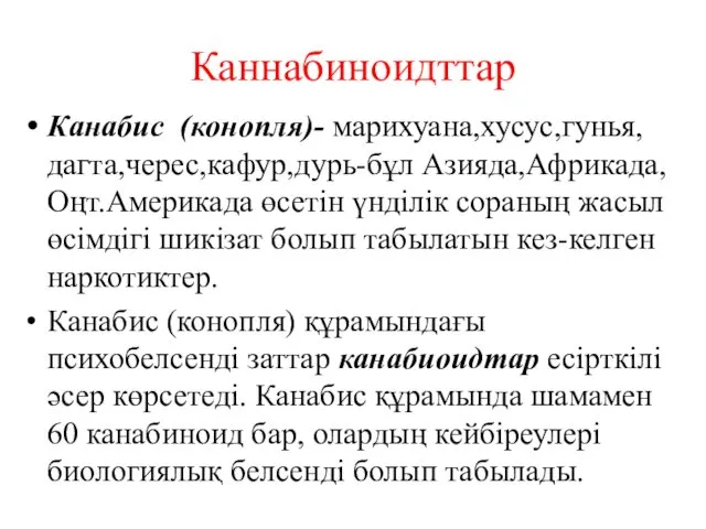 Каннабиноидттар Канабис (конопля)- марихуана,хусус,гунья,дагта,черес,кафур,дурь-бұл Азияда,Африкада,Оңт.Америкада өсетін үнділік сораның жасыл өсімдігі