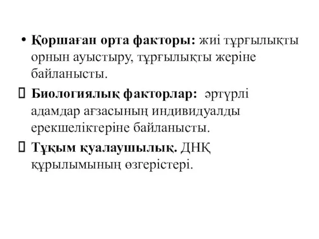 Қоршаған орта факторы: жиі тұрғылықты орнын ауыстыру, тұрғылықты жеріне байланысты.