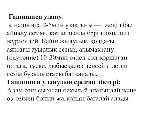 Гашишпен улану: алғашында 2-5мин ұзақтығы — жеңіл бас айналу сезімі,