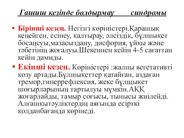 Гашиш кезінде болдырмау синдромы Бірінші кезең. Негізгі көріністері.Қарашық кеңейген, есінеу,