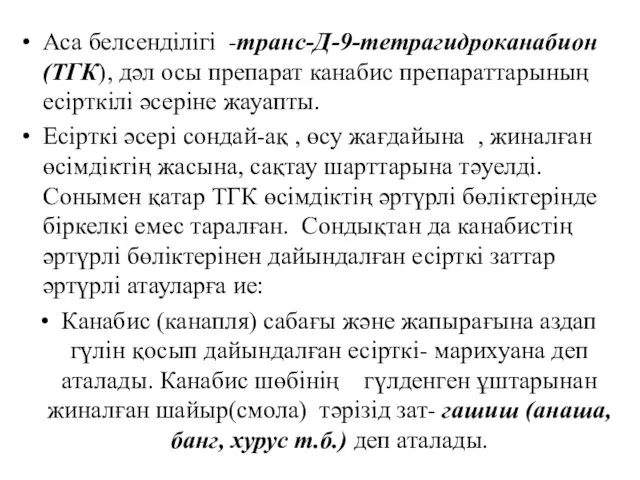 Аса белсенділігі -транс-Д-9-тетрагидроканабион (ТГК), дәл осы препарат канабис препараттарының есірткілі