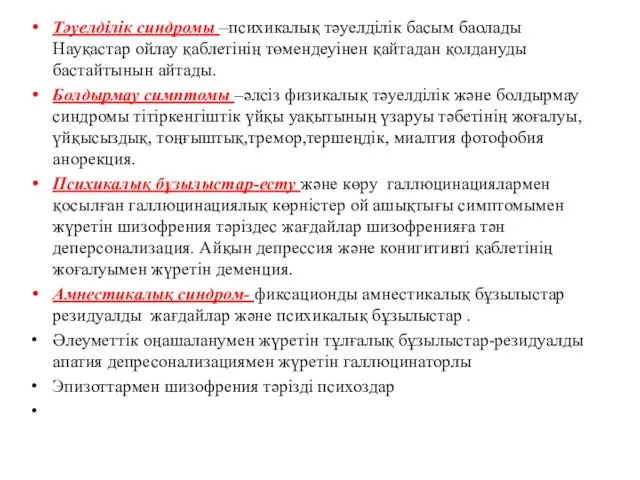 Тәуелділік синдромы –психикалық тәуелділік басым баолады Науқастар ойлау қаблетінің төмендеуінен