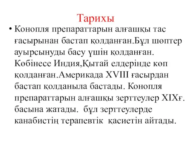 Тарихы Конопля препараттарын алғашқы тас ғасырынан бастап қолданған.Бұл шөптер ауырсынуды