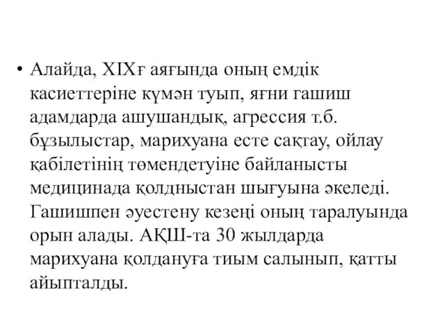 Алайда, XIXғ аяғында оның емдік касиеттеріне күмән туып, яғни гашиш