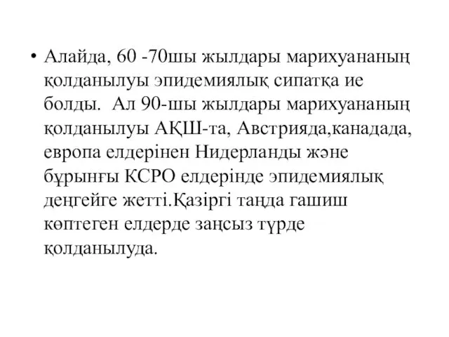 Алайда, 60 -70шы жылдары марихуананың қолданылуы эпидемиялық сипатқа ие болды.