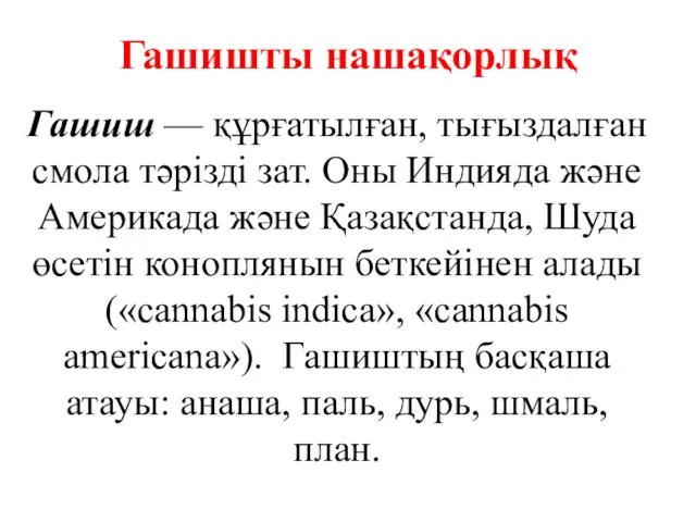 Гашишты нашақорлық Гашиш — құрғатылған, тығыздалған смола тәрізді зат. Оны