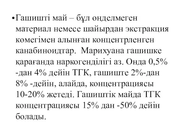 Гашишті май – бұл өңделмеген материал немесе шайырдан экстракция көмегімен