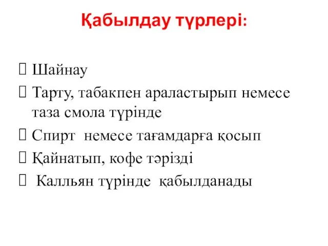 Қабылдау түрлері: Шайнау Тарту, табакпен араластырып немесе таза смола түрінде