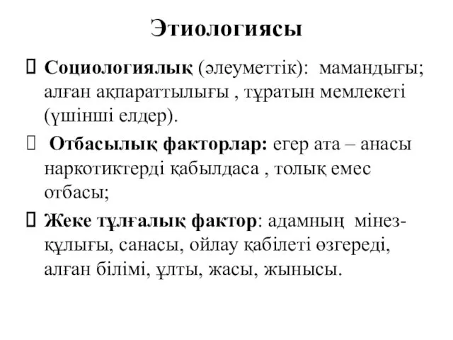 Этиологиясы Социологиялық (әлеуметтік): мамандығы; алған ақпараттылығы , тұратын мемлекеті (үшінші