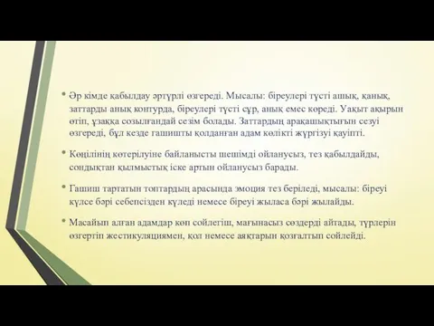 Әр кімде қабылдау әртүрлі өзгереді. Мысалы: біреулері түсті ашық, қанық,