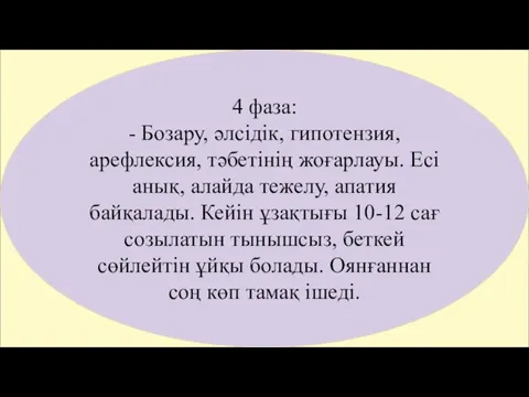 4 фаза: - Бозару, әлсідік, гипотензия, арефлексия, тәбетінің жоғарлауы. Есі