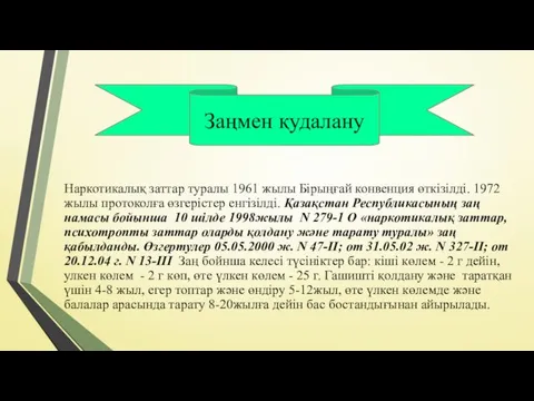 Наркотикалық заттар туралы 1961 жылы Бірыңғай конвенция өткізілді. 1972 жылы