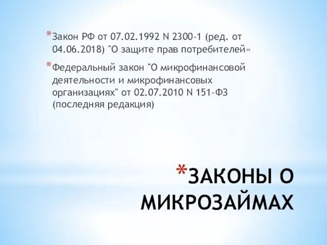 ЗАКОНЫ О МИКРОЗАЙМАХ Закон РФ от 07.02.1992 N 2300-1 (ред. от 04.06.2018) "О