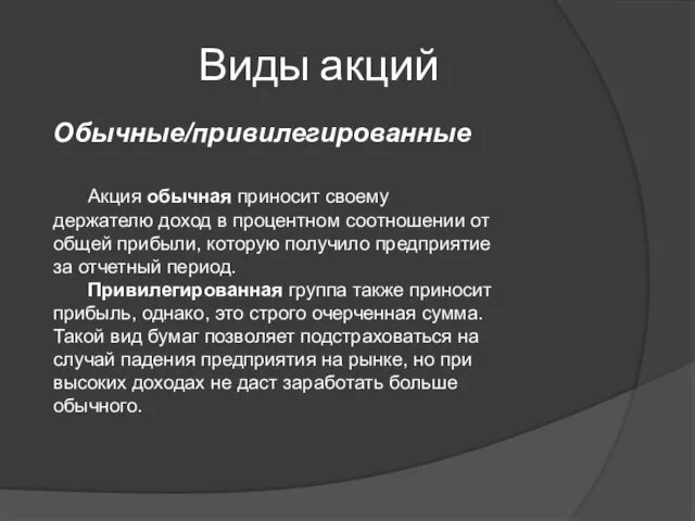 Виды акций Обычные/привилегированные Акция обычная приносит своему держателю доход в