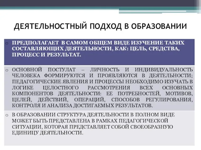 ДЕЯТЕЛЬНОСТНЫЙ ПОДХОД В ОБРАЗОВАНИИ