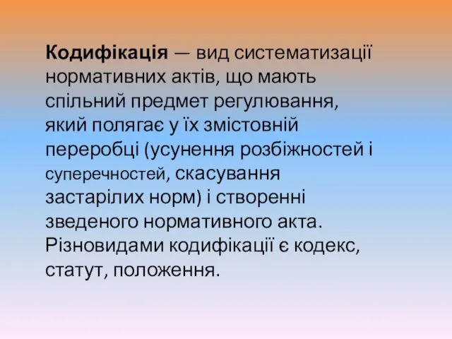 Кодифікація — вид систематизації нормативних актів, що мають спільний предмет