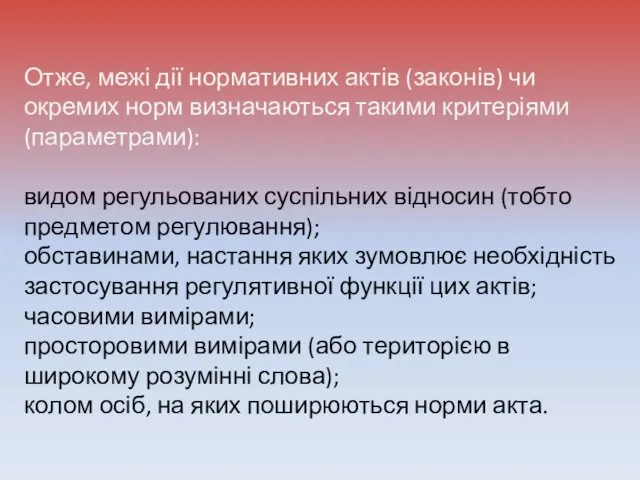 Отже, межі дії нормативних актів (законів) чи окремих норм визначаються