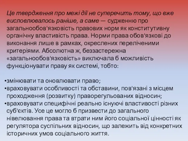 Це твердження про межі дії не суперечить тому, що вже